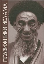 Подвижники ислама - Культ святых и суфизм в Средней Азии и на Кавказе
