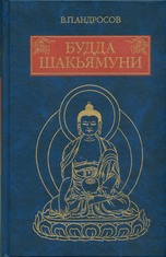 Андросов В.П. - Будда Шакьямуни и индийский буддизм. Современное истолкование древних текстов
