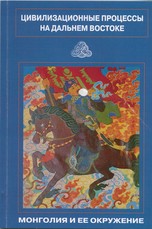 Цивилизационные процессы на Дальнем Востоке: Монголия и ее окружение: материалы научных круглых столов