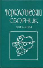 Тюркологический сборник 2003–2004
