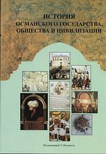 История Османского государства, общества и цивилизации. Т. 1