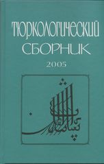 Тюркологический сборник. 2005: Тюркские народы России и Великой степи