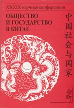 Общество и государство в Китае. XXXIX научная  конференция