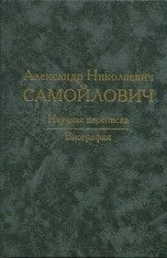 Александр Николаевич Самойлович: научная переписка, биография