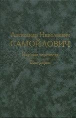 Александр  Николаевич Самойлович: научная переписка, биография