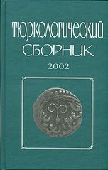 Тюркологический сборник. 2002: - Россия и тюркский мир