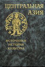 Центральная Азия: источники, история, культура